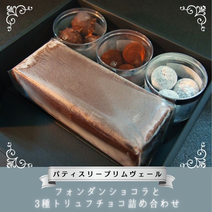 NO821 濃厚 フォンダンショコラ トリュフチョコレート 3種/ パティスリー プリムヴェール / リッチ トリュフ チョコレート ガナッシュ プラリネ  しっとり くちどけ きめ細やか セット 手土産
