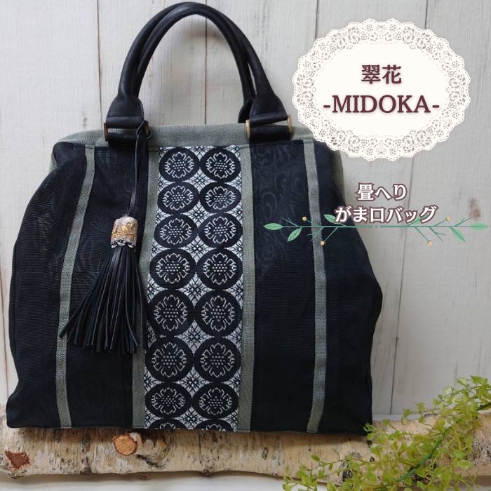 NO838 畳へり がま口バッグ 黒 / 伝統 鞄 かばん 手作り ハンドメイド おしゃれ千葉県四街道市88000衣類・装飾品・工芸品鞄・バッグ