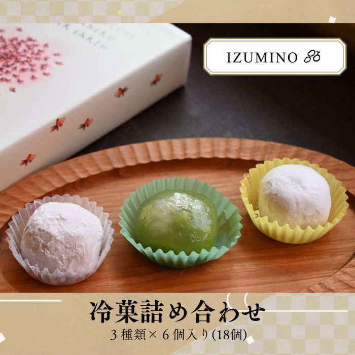 NO1086 IZUMINO 冷菓詰め合わせ / お菓子 クリーム 詰合せ千葉県四街道市16000菓子・スイーツその他 和菓子