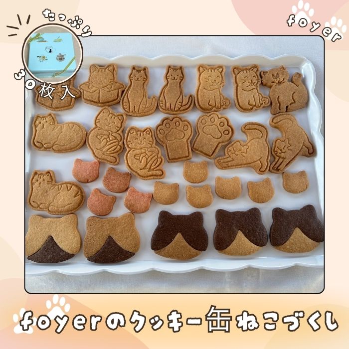 NO962 foyerのクッキー缶ねこづくし/ スイーツ 焼き菓子千葉県四街道市12000菓子・スイーツ焼き菓子