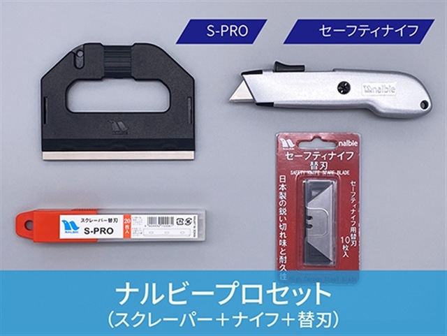 NO729 創業明治30年ナルビープロセット【プロ用大型スクレーパー+替刃+刃が自動で戻る安全設計のナイフ+替刃セット】千葉県四街道市28000雑貨・日用品調理器具