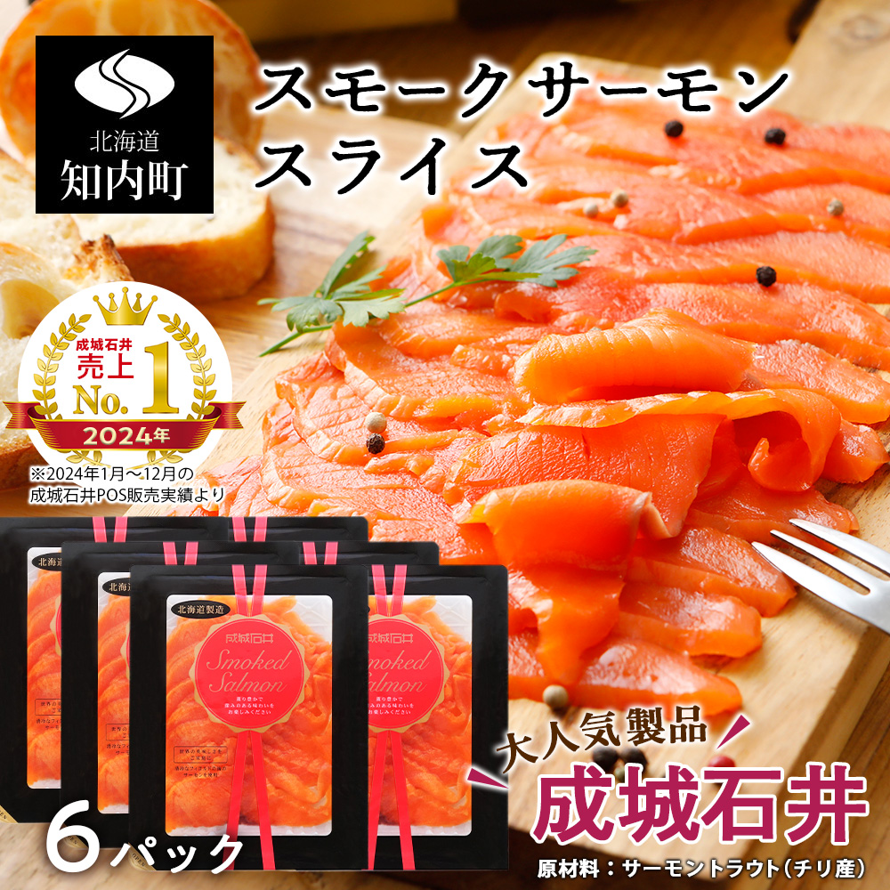 《成城石井》スモークサーモンスライス 110g×6北海道知内町22000魚介・海産物