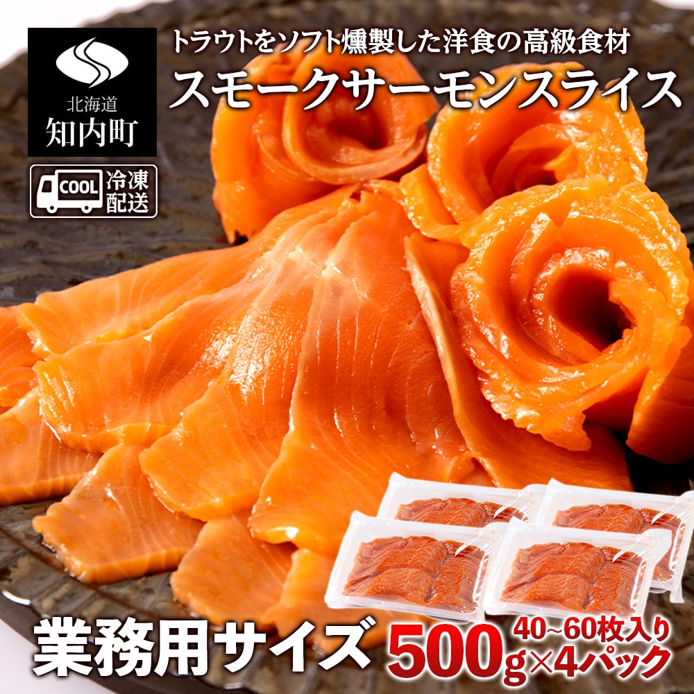 スモークサーモンスライス〈冷凍〉2.0kg(500g×4)北海道知内町40000魚介・海産物