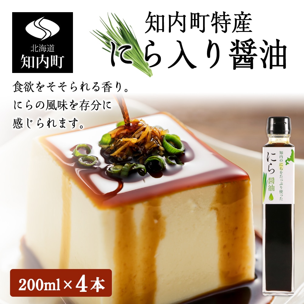 知内町特産☆にら入り醤油 200ml×4本《スリーエス》北海道知内町12000調味料・油醤油