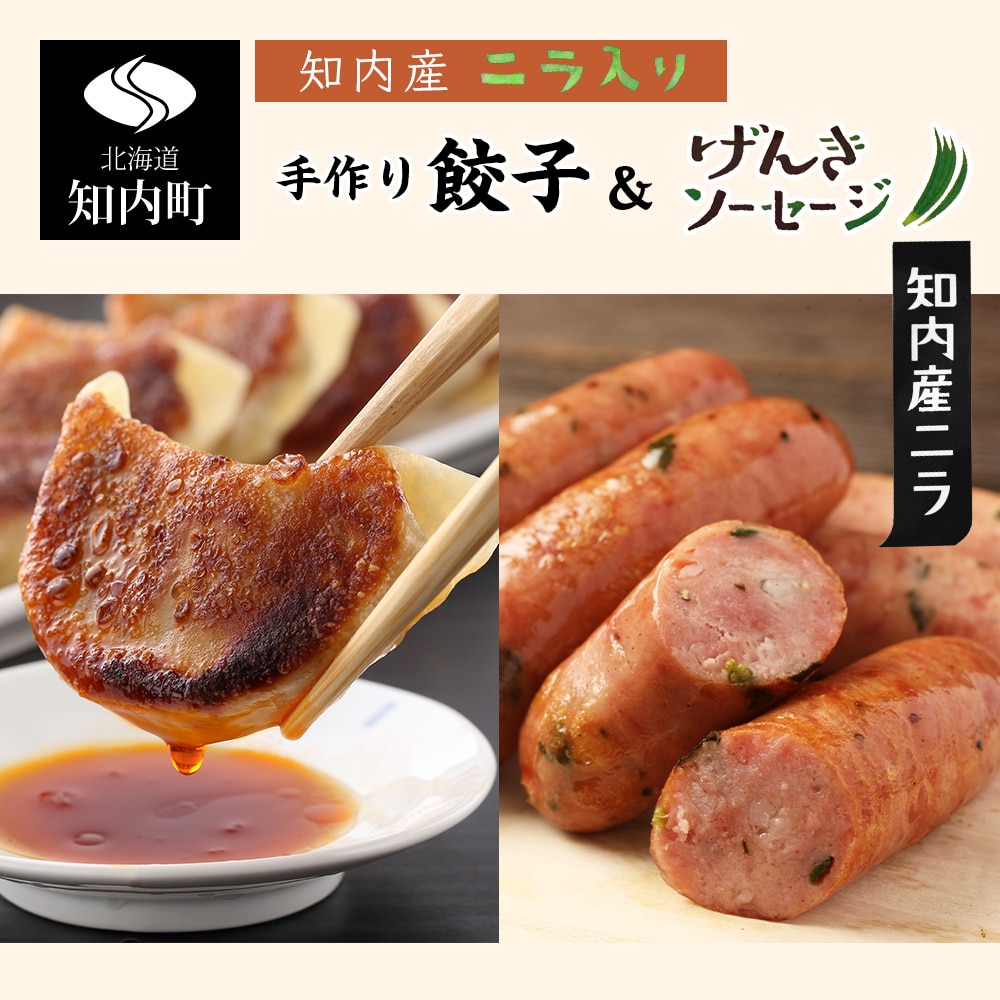 知内産にら入り 餃子&ソーセージセット<スリーエス>北海道知内町18000肉加工肉(ハム・ソーセージ等)