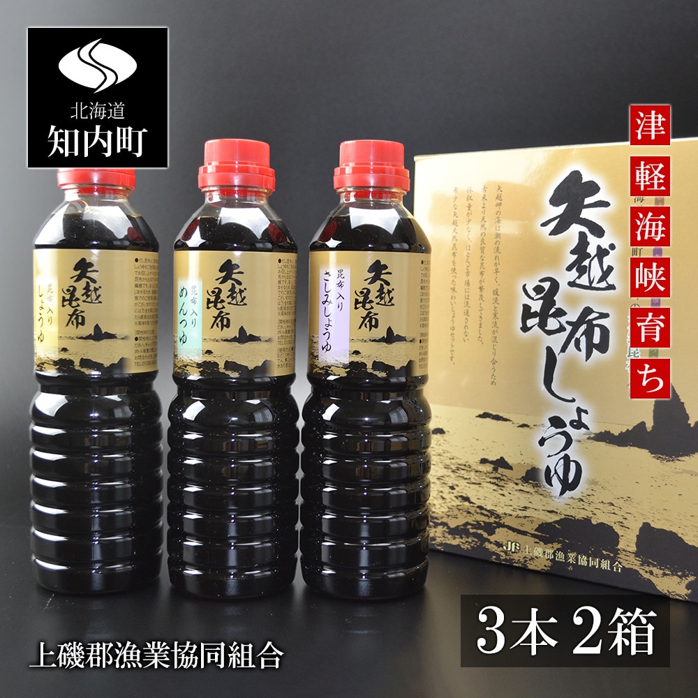 海峡育ち 昆布の旨味たっぷり「矢越昆布しょうゆ2箱セット」《上磯郡漁業協同組合》北海道知内町11500調味料・油醤油