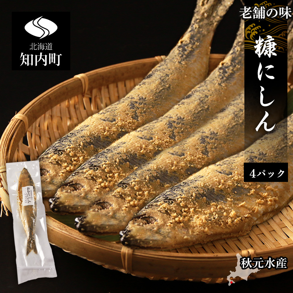 老舗の味 糠にしん 4パックセット〈秋元水産〉北海道知内町10500魚介・海産物