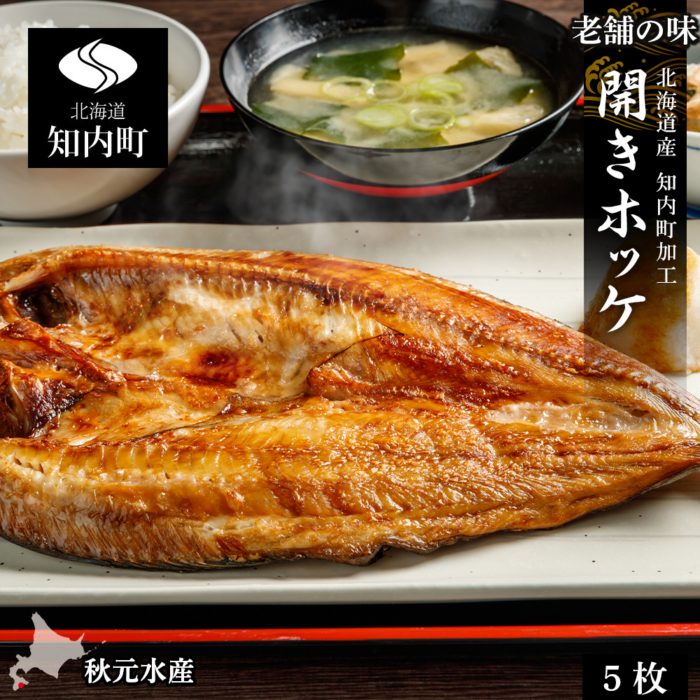 老舗の味 開きホッケ 5枚セット <秋元水産>北海道知内町19500魚介・海産物干物