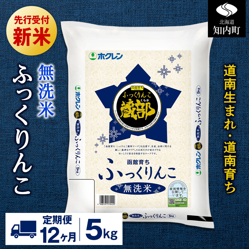 新米予約 【定期便12回】 無洗米 ふっくりんこ 5kg 【JA新はこだて】北海道知内町221000米・パン無洗米