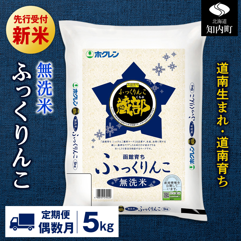 新米予約 【定期便偶数月6回】 無洗米 ふっくりんこ 5kg 【JA新はこだて】北海道知内町110500米・パン無洗米