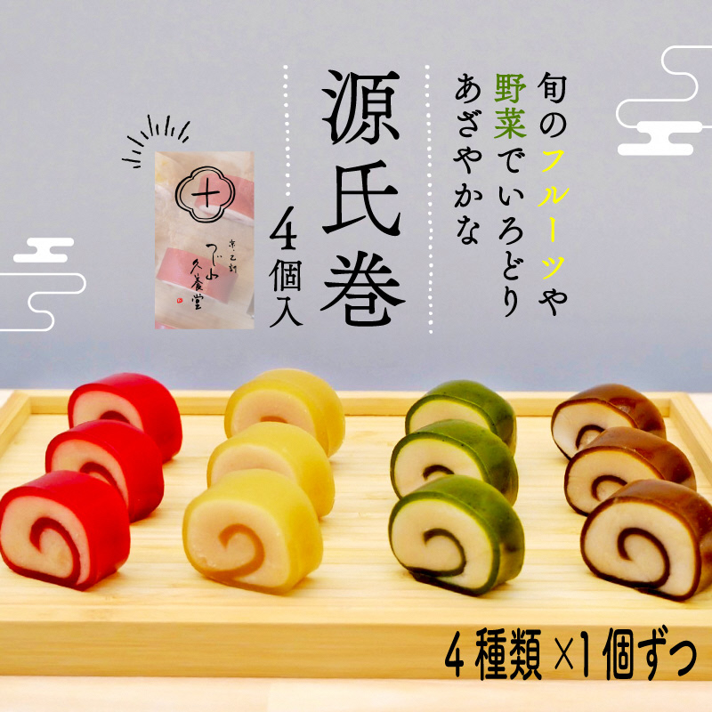 源氏巻 4個入 (4種類×1個)|源氏巻 4個入 4種類 1個ずつ 和菓子 ようかん羊羹 白餡 白あん 餡子 あんこ スイーツ お菓子 おかし おやつ 源氏 かぐや ほうじ 柚仔 ゆのす 京都 長岡京 辻山久養堂