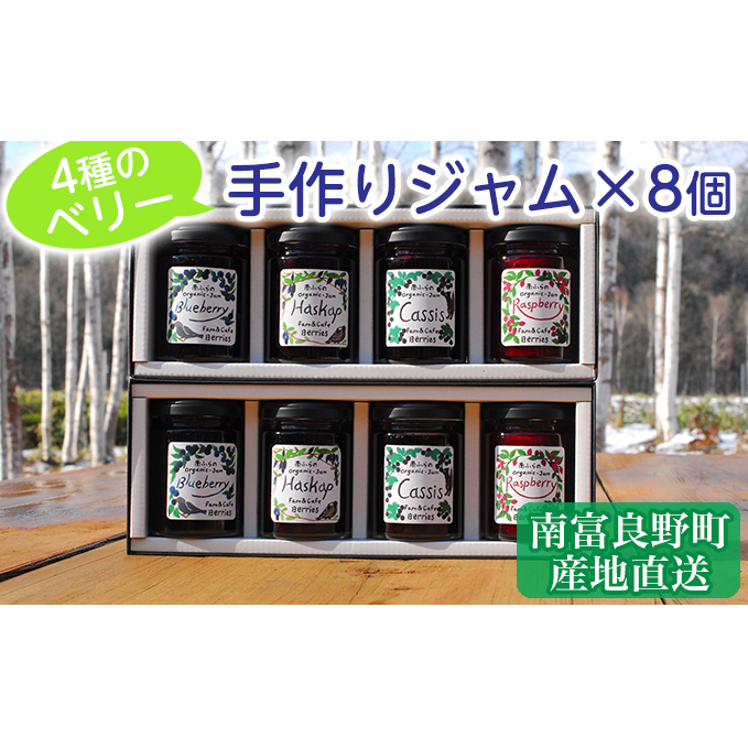 4種のベリー手作りジャム8個セット 北海道 南富良野町 ジャム ブルーベリー ハスカップ カシス ラズベリー 詰合せ 果物 果実 土産 北海道南富良野町21000鍋セット・総菜・加工食品ジャム・