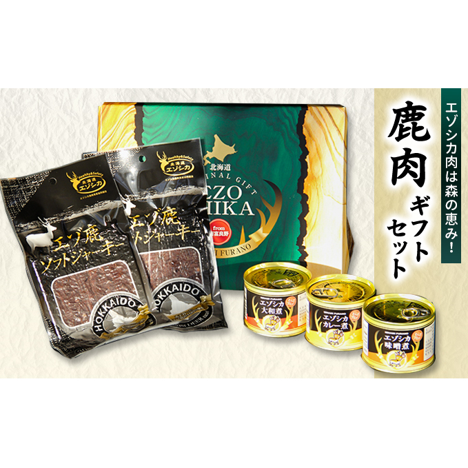 エゾシカ肉は森の恵み!鹿肉ギフトセット 南富フーズ株式会社 鹿肉 ジビエ 鹿 詰め合わせ 肉 北海道 南富良野町 エゾシカ 缶詰 セット 詰合せ 贈り物 ギフト ジャーキー 北海道南富良野町16