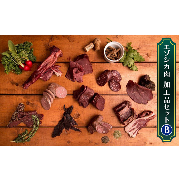 エゾシカ肉加工品セットB 北海道 南富良野町 エゾシカ 鹿肉 鹿 ソーセージ サラミ ハム ベーコン セット 詰合せ 贈り物 ギフト ジビエ 北海道南富良野町28000肉ジビエ