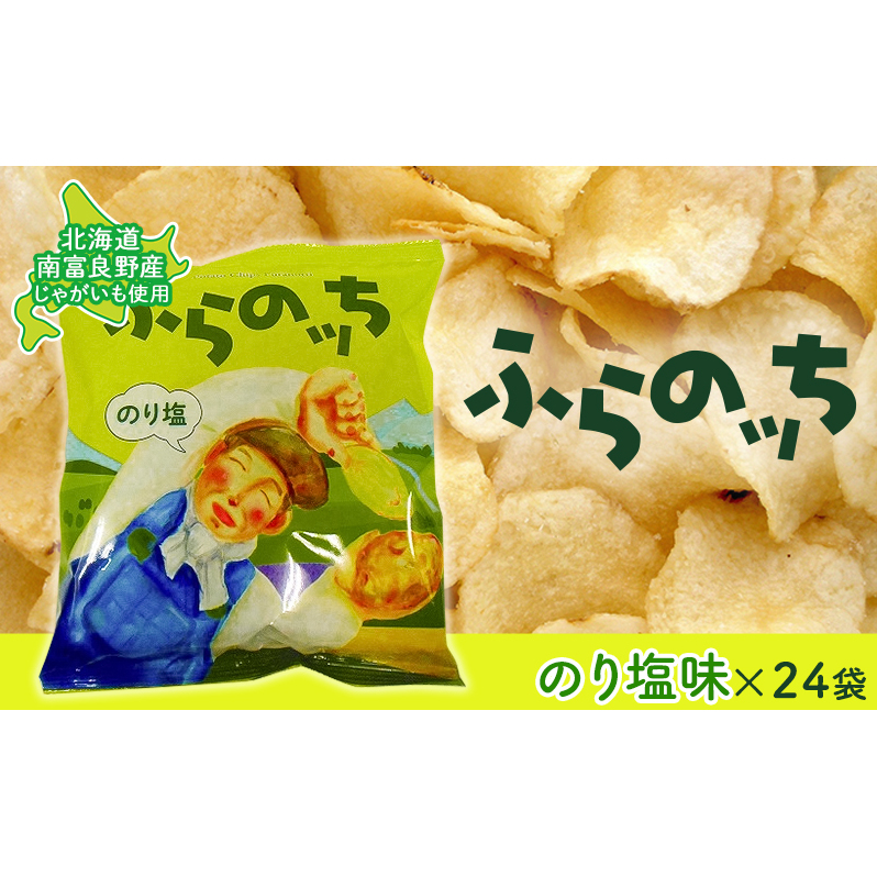ふらの産ポテトチップス【ふらのっち】のり塩味24袋 ふらの農業協同組合(南富良野町) ジャガイモ のり塩 芋 菓子 スナック じゃがいも お菓子 ポテチ 1箱 北海道南富良野町14000菓子・スイー