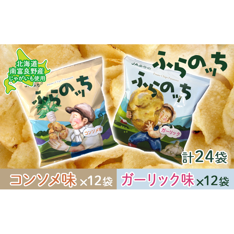ポテトチップス 北海道 ふらの産 ふらのっち コンソメ ガーリック 詰め合わせ セット ふらの農業協同組合 食べ比べ じゃがいも スナック スナック菓子 ポテトチップ 芋 菓子 お菓子 おやつ