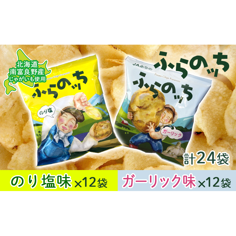 ポテトチップス 北海道 ふらの産 ふらのっち のり塩 ガーリック 詰め合わせ セット ふらの農業協同組合 食べ比べ じゃがいも スナック スナック菓子 ポテトチップ チップス ポテト 芋 菓子