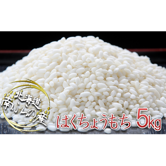 ふらの産精米もち米【はくちょうもち】5kg(1kg×5袋) 北海道 南富良野町 もち米 はくちょうもち お米 米 2020年産 新米 北海道南富良野町12000米・パン玄米・雑穀米・もち米・餅