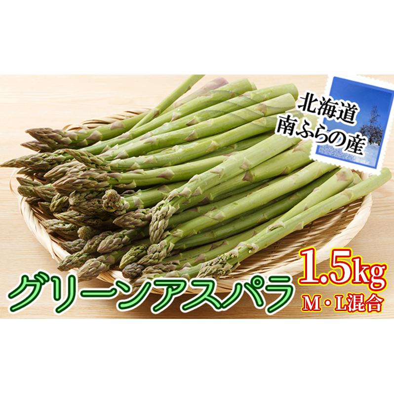 2026年先行予約 南ふらの産 グリーン アスパラ 1.5kg (M・L混合) 北海道 南富良野町 アスパラ アスパラガス 野菜 ふらの 2026年発送 先行予約北海道南富良野町13000野菜・きのこその他 野菜