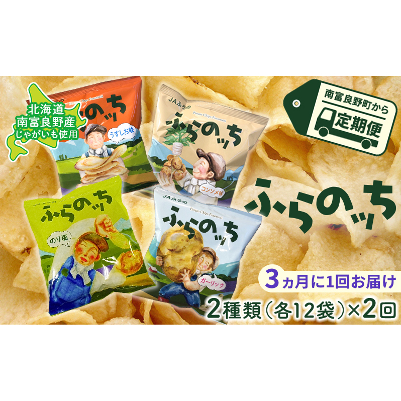 ポテトチップス 定期便 2ヶ月 北海道 ふらのっち 2種類(各12袋) 詰め合わせ セット JAふらの 食べ比べ じゃがいも スナック うすしお のり塩 コンソメ ガーリック チップス ポテト お菓子 おや