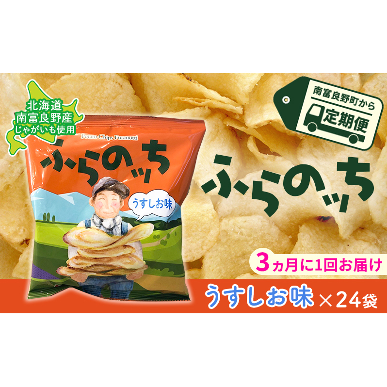 【3ヵ月に1回お届け】JAふらのポテトチップス【ふらのっち】うすしお味24袋 ふらの農業協同組合(南富良野町) ジャガイモ うすしお 芋 菓子 スナック じゃがいもお菓子 ポテチ 定期便 詰合せ