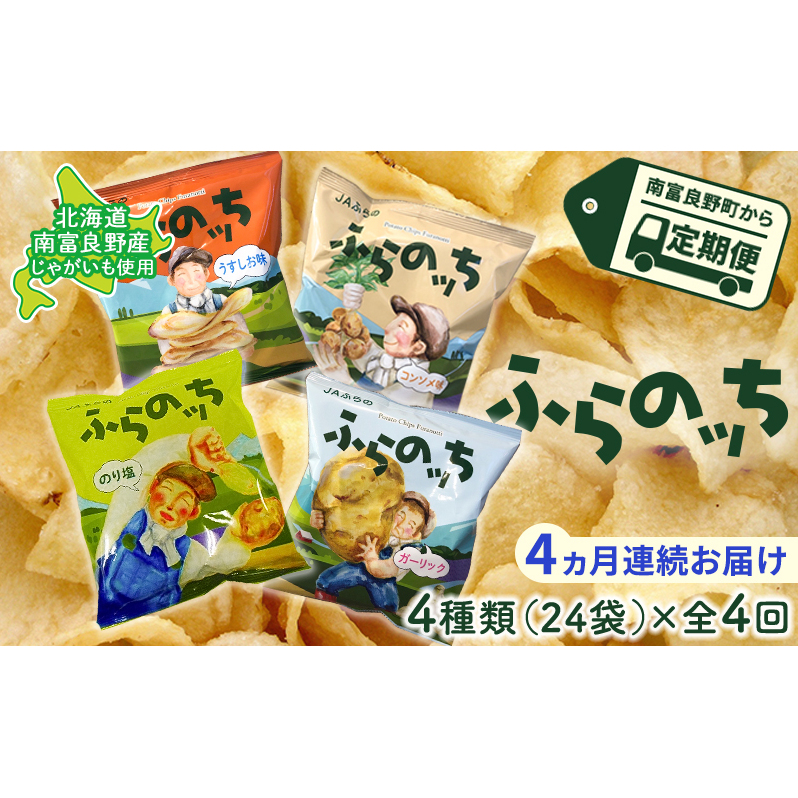 【4ヵ月連続お届け】JAふらのポテトチップス【ふらのっち】24袋入り×4種類 ふらの農業協同組合(南富良野町) 芋 菓子 スナック じゃがいも お菓子 ポテチ 定期便 詰合せ コンソメ うすしお