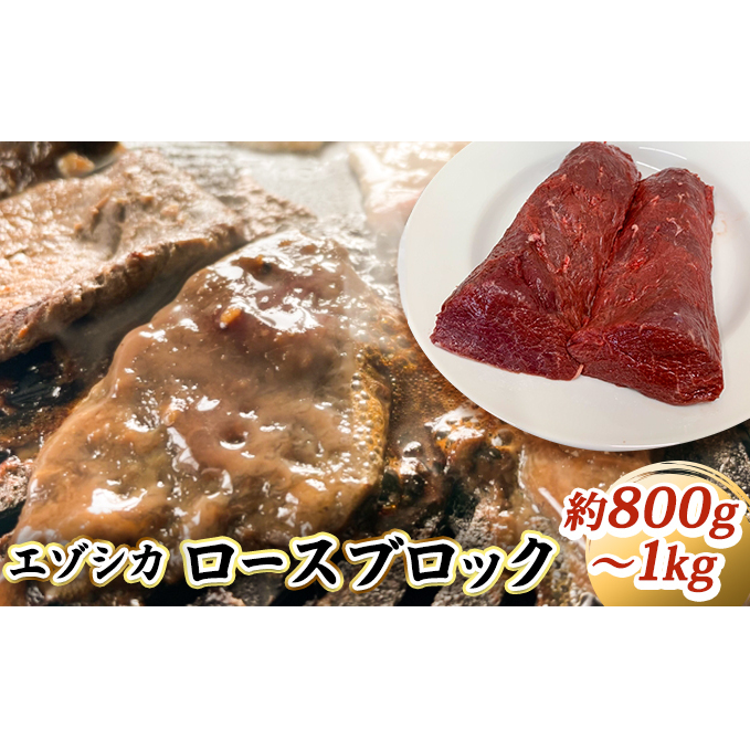 エゾシカ肉【ロース】ブロック約800g〜1kg 北海道 南富良野町 エゾシカ 鹿肉 鹿 ブロック肉 ロース肉 お肉 焼肉 しゃぶしゃぶ ステーキ カツレツ 北海道南富良野町17000肉ジビエ