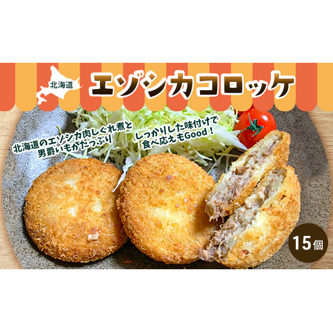 エゾシカコロッケ15個セット(3個入×5袋) 北海道 南富良野町 エゾシカ 鹿肉 鹿 コロッケ 揚げ物 肉 お肉 惣菜 お惣菜 加工品 冷凍 北海道南富良野町14000鍋セット・総菜・加工食品総菜