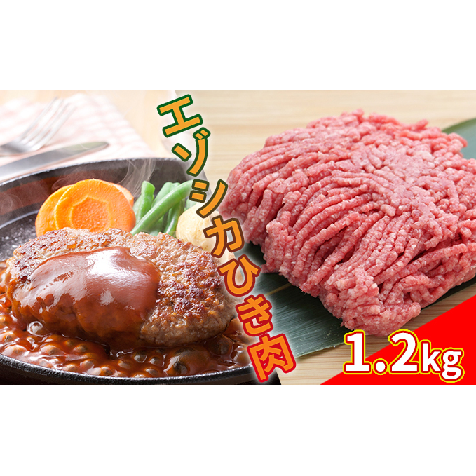 エゾシカひき肉1.2kg(300g×4パック) 北海道 南富良野町 エゾシカ 鹿肉 鹿 肉 お肉 ひき肉 挽肉 高タンパク 高たんぱく 小分け パック 北海道南富良野町14000肉ジビエ