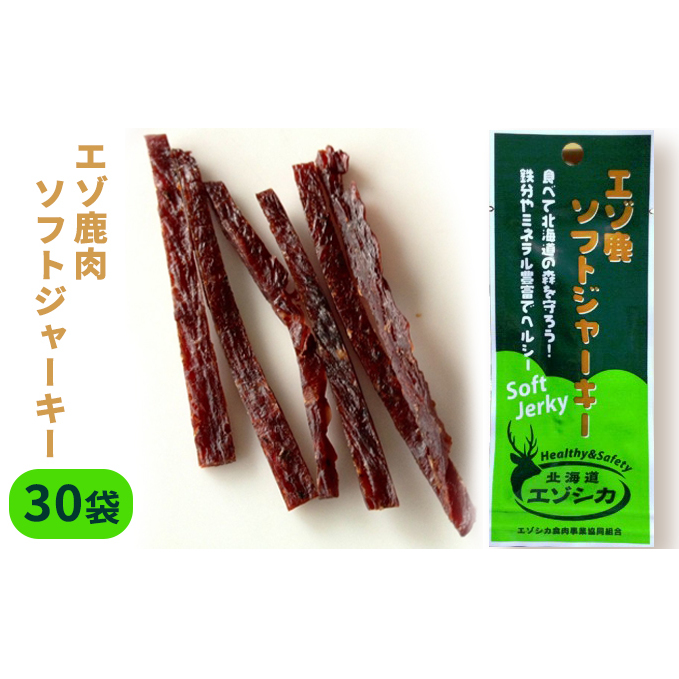 エゾ鹿肉ソフトジャーキー30袋セット 北海道 南富良野町 エゾシカ 鹿 鹿肉 ジャーキー ソフトジャーキー おつまみ おやつ 加工食品 お肉 北海道南富良野町16000鍋セット・総菜・加工食品そ