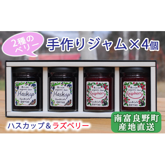 2種のベリー【ハスカップ&ラズベリー】手作りジャムセット 各2個 北海道 南富良野町 ジャム ベリー ハスカップ ラズベリー ソース カシス てんさい糖 無農薬 ポリフェノール 鉄分 ビタミ