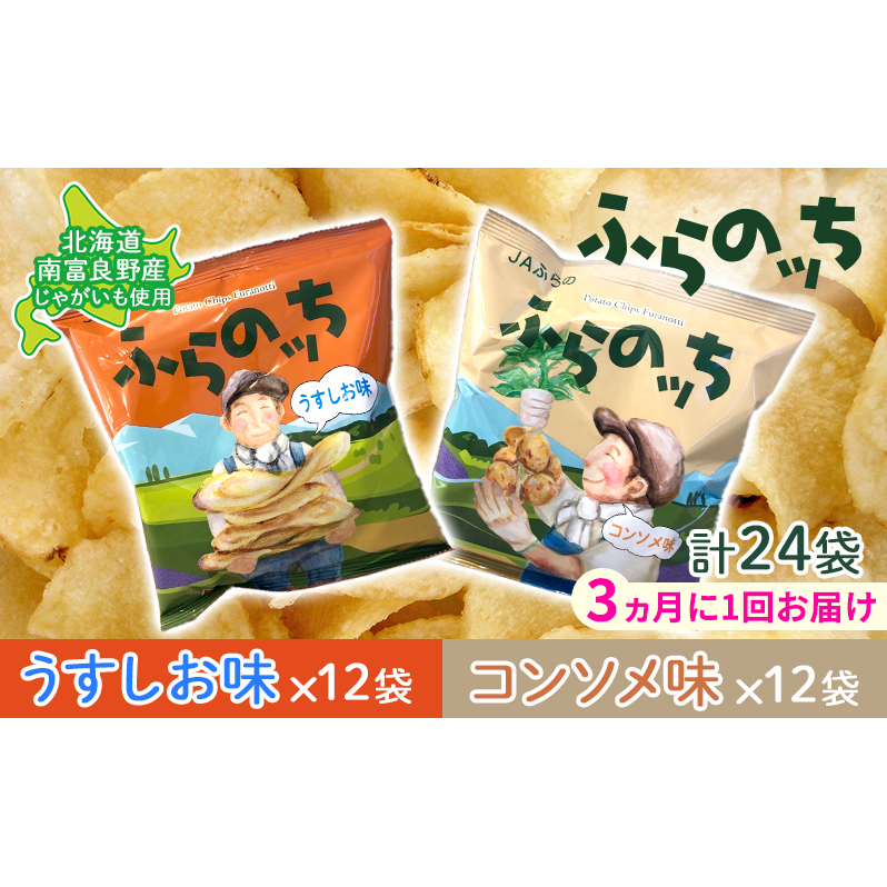 【3ヵ月に1回お届け】JAふらの ポテトチップス 【ふらのっち】うすしお&コンソメ各12袋 計24袋 ふらの農業協同組合(南富良野町) 芋 菓子 スナック じゃがいも お菓子 ポテチ 定期便 北海道