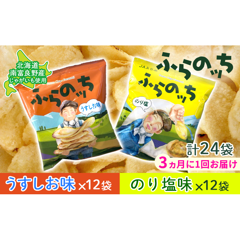 【3ヵ月に1回お届け】JAふらの ポテトチップス 【ふらのっち】うすしお&のり塩各12袋 計24袋 ふらの農業協同組合(南富良野町) 芋 菓子 スナック じゃがいも お菓子 ポテチ 定期便 北海道南