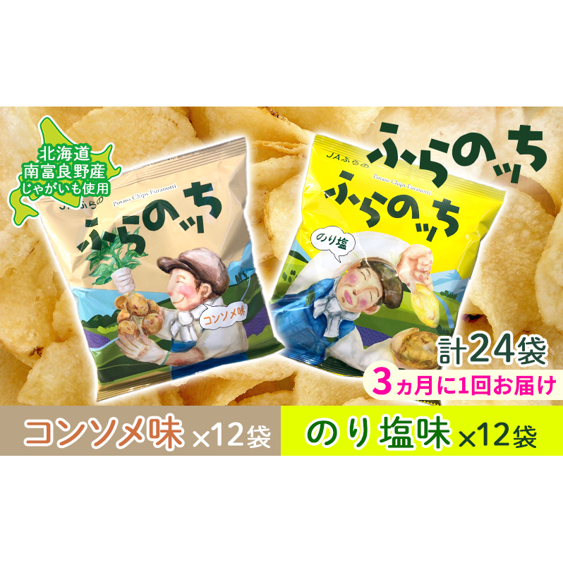 【3ヵ月に1回お届け】JAふらの ポテトチップス 【ふらのっち】コンソメ&のり塩各12袋 計24袋 ふらの農業協同組合(南富良野町) 芋 菓子 スナック じゃがいも お菓子 ポテチ 定期便 北海道南