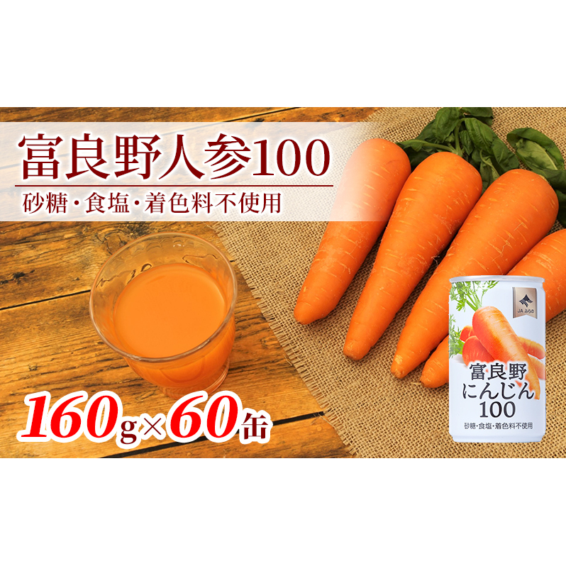 にんじんジュース 北海道 富良野にんじん100 60缶 セット ふらの農業協同組合 ふらの産 にんじん ジュース 野菜ジュース キャロットジュース 富良野人参ジュース 野菜 飲料 缶 ケース買い 箱