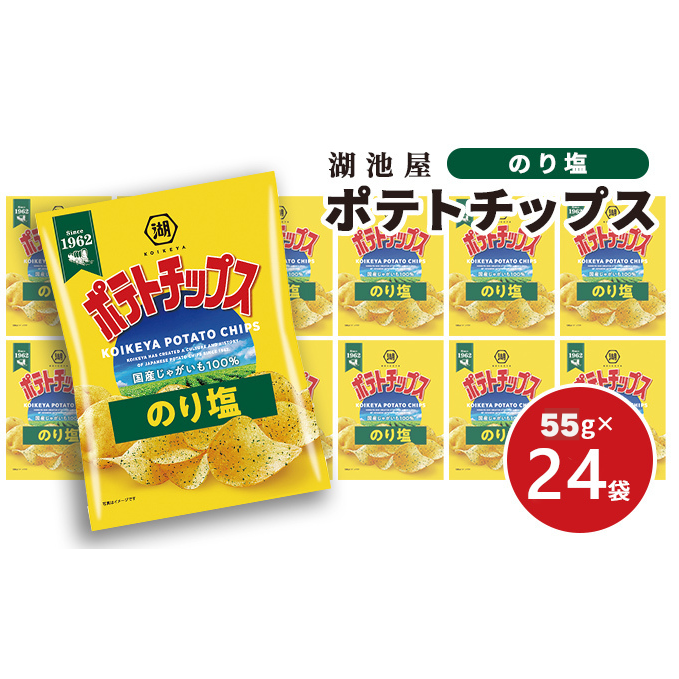 ポテチ 北海道 出来立て発送 湖池屋 ポテトチップス のり塩 55g×24袋 南富良野町振興公社 じゃがいも スナック スナック菓子 ポテトチップ チップス ポテト 芋 菓子 お菓子 おやつ 大容量 箱