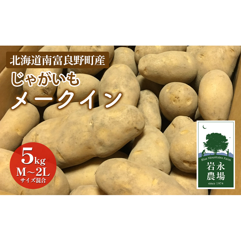 【2025秋〜発送】北海道 南富良野町 じゃがいも「メークイン」5kg(M〜2Lサイズ混合) じゃがいも ジャガイモ メークイン 野菜 やさい 北海道野菜 北海道産じゃがいも 北海道南富良野町8000野菜