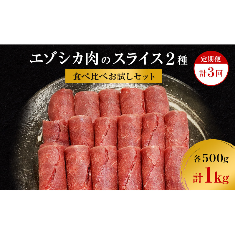 【3か月定期便】エゾシカ肉のスライス2種食べ比べお試しセット(計1kg) 南富フーズ株式会社 鹿肉 ジビエ 鹿 詰め合わせ 肉 北海道 南富良野町 エゾシカ セット 詰合せ 食べ比べ 北海道南富良