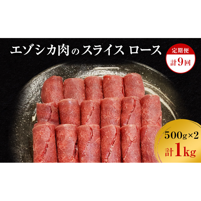 【9か月定期便】エゾシカ肉のスライス ロース(計1kg) 南富フーズ株式会社 鹿肉 ジビエ 鹿 肉 北海道 南富良野町 エゾシカ 北海道南富良野町143000肉ジビエ