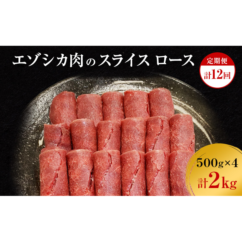 【12か月定期便】エゾシカ肉のスライス ロース(計2kg) 南富フーズ株式会社 鹿肉 ジビエ 鹿 肉 北海道 南富良野町 エゾシカ 北海道南富良野町333000肉ジビエ