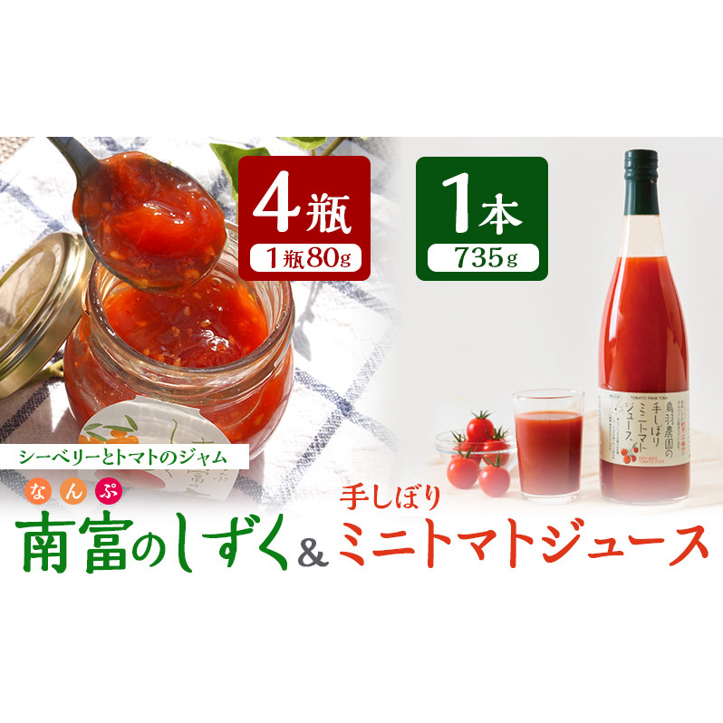 トマトジュース 735g×1本 & 南富のしずく(4瓶入り)セット 北海道 鳥羽農園 南富良野町 ミニトマト 約120個分 無塩 無添加 国産 トマト ジュース 食塩無添加 ストレート 飲料 ジャム シーベ