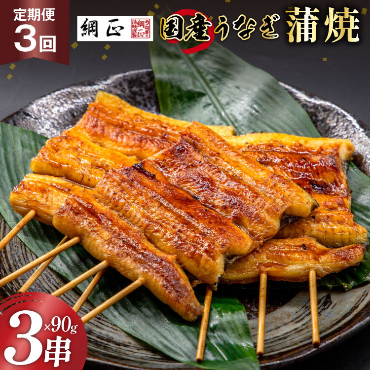 定期便 うなぎ 国産 蒲焼 90g×3串×3回 総計810g タレ 山椒 付き