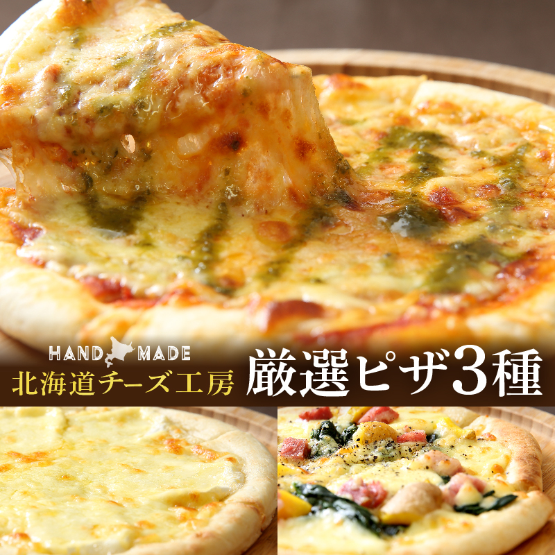 【北海道チーズ工場のピザ】カチョカバロチーズたっぷりの、厳選ピザの詰め合わせ_010304-02北海道浜中町14000鍋セット・総菜・加工食品総菜