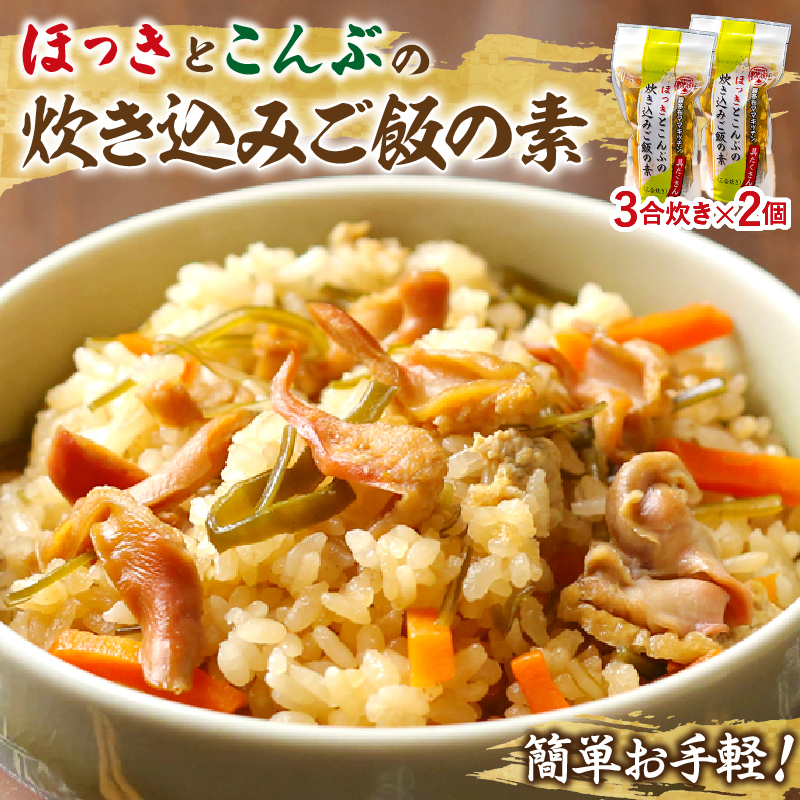 【簡単お手軽!!】北海道産 ほっきとこんぶの炊き込みご飯の素(3合炊き×2個)_030101北海道浜中町8000鍋セット・総菜・加工食品総菜