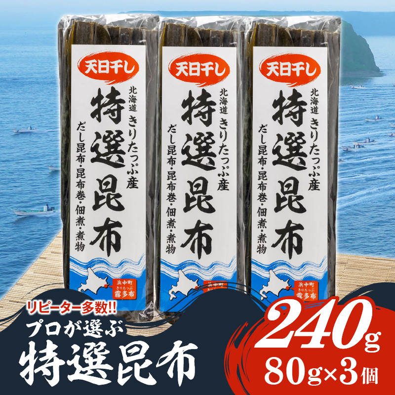 プロが選ぶ『特選昆布80g×3個』_030105北海道浜中町8000魚介・海産物のり・海藻