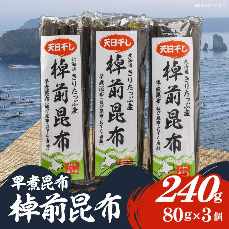 プロが選ぶ『棹前昆布(早煮昆布)80g×3個』_030106北海道浜中町8000魚介・海産物のり・海藻