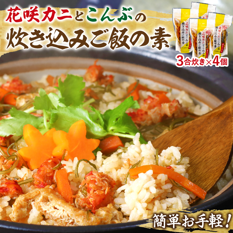 簡単お手軽!!】北海道産 花咲カニとこんぶの炊き込みご飯の素(3 簡単お手軽!!】北海道産 花咲カニとこんぶの炊き込みご飯の素(3