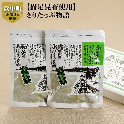 【希少な猫足昆布使用】きりたっぷ物語_050101北海道浜中町6000魚介・海産物のり・海藻