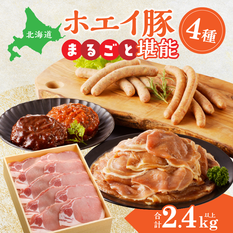 ホエイ豚のまるごと堪能4種セット(合計2.4kg以上) ウインナー・豚ジンギスカン・ハンバーグ・ローススライス_100401北海道浜中町23000鍋セット・総菜・加工食品総菜