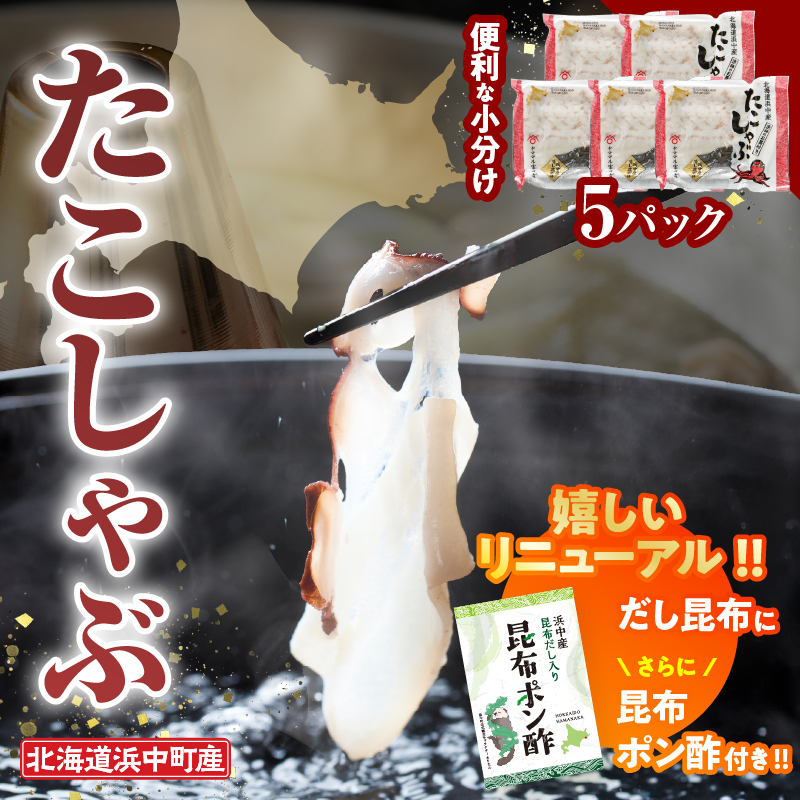 たこしゃぶ300g×5パック(だし昆布・昆布ポン酢付き)_230402北海道浜中町30000魚介・海産物イカ・タコ・ウニ